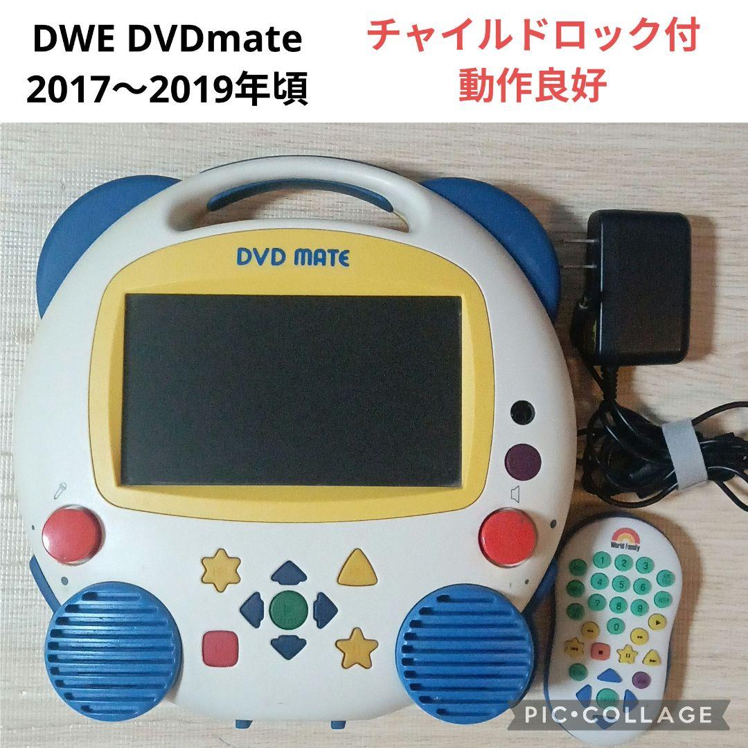 極美品 チャイルドロック付 DVDメイト ディズニー英語 dwe ポータブル 97‐⑤DWE ディズニー英語システム DVDmate - メルカリ