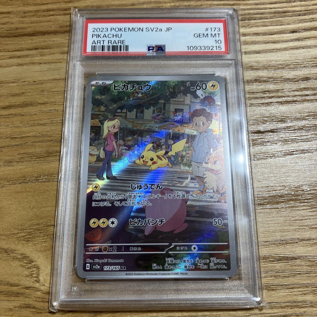 【PSA10】ピカチュウAR ポケモンカード　151