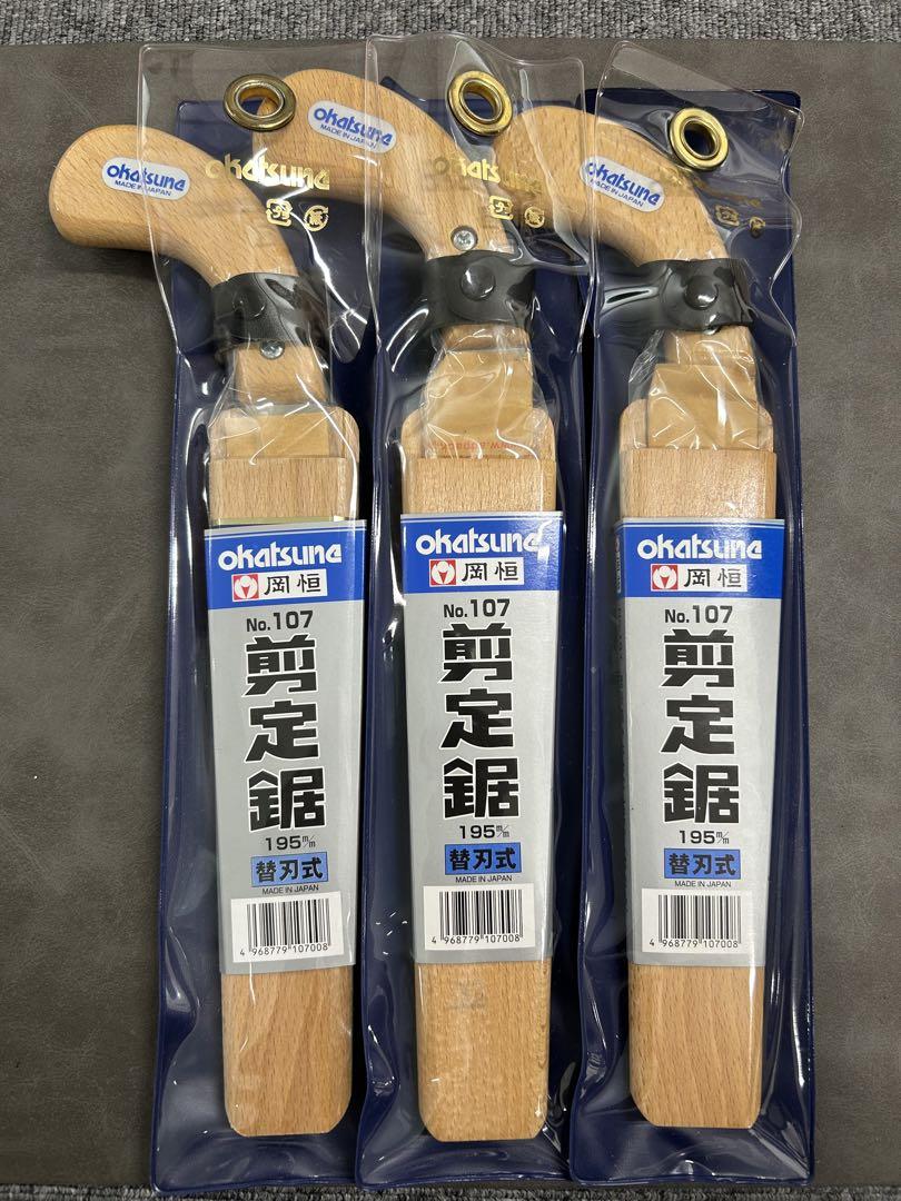 [3個セット] 岡恒 剪定鋸 木サヤ付き 替刃式195mm