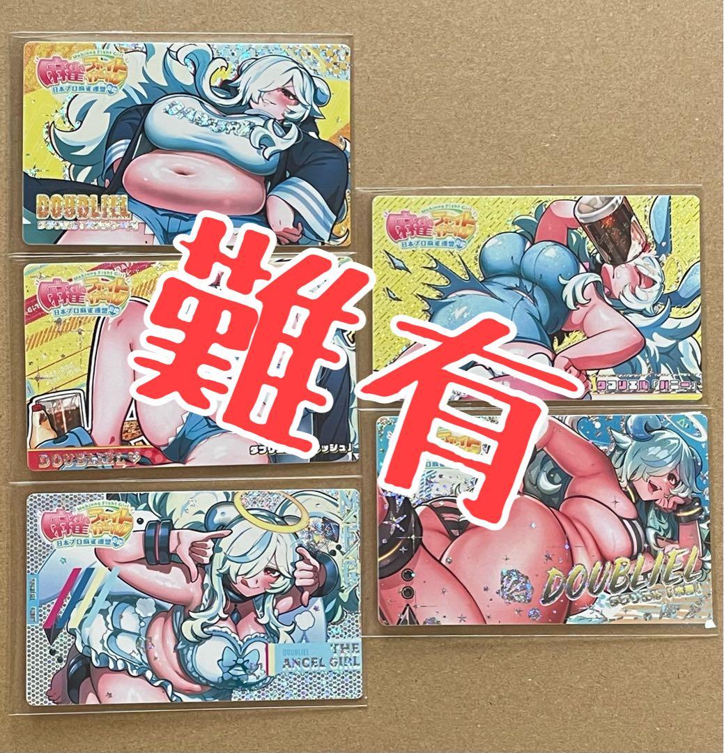 難有 カードコネクト 麻雀ファイトガール ダブリエル ホロ 5種セット