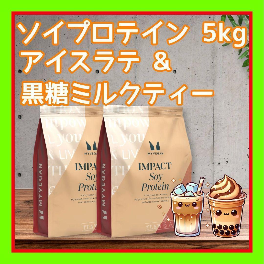 ソイプロテイン 2.5kg ×2= 5kg アイスラテ＆黒糖ミルクティー