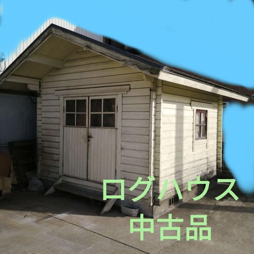 ログハウス　中古１棟
