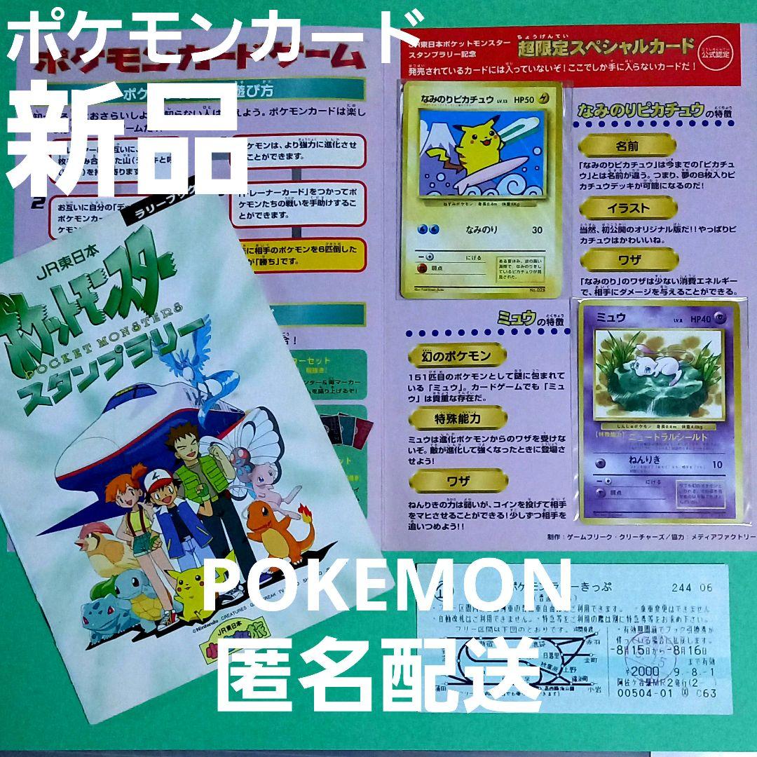 ポケモンカード　1997年 JR東日本ポケモンスタンプラリー　ポケカ　冊子と切符