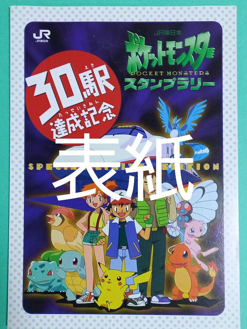 ポケモンカード　1997年 JR東日本ポケモンスタンプラリー　ポケカ　冊子と切符 ポケモンカード 1997年 JR東日本ポケモンスタンプラリー ポケカ
