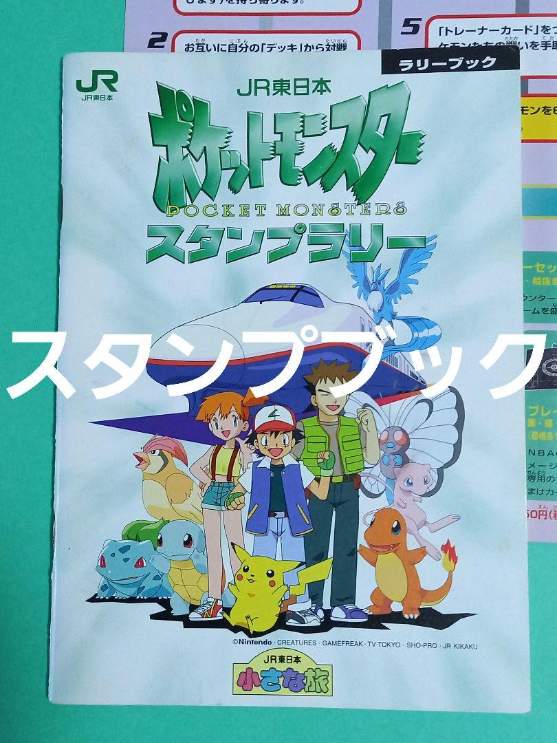 ポケモンカード　1997年 JR東日本ポケモンスタンプラリー　ポケカ　冊子と切符 ポケモンカード 1997年 JR東日本ポケモンスタンプラリー ポケカ