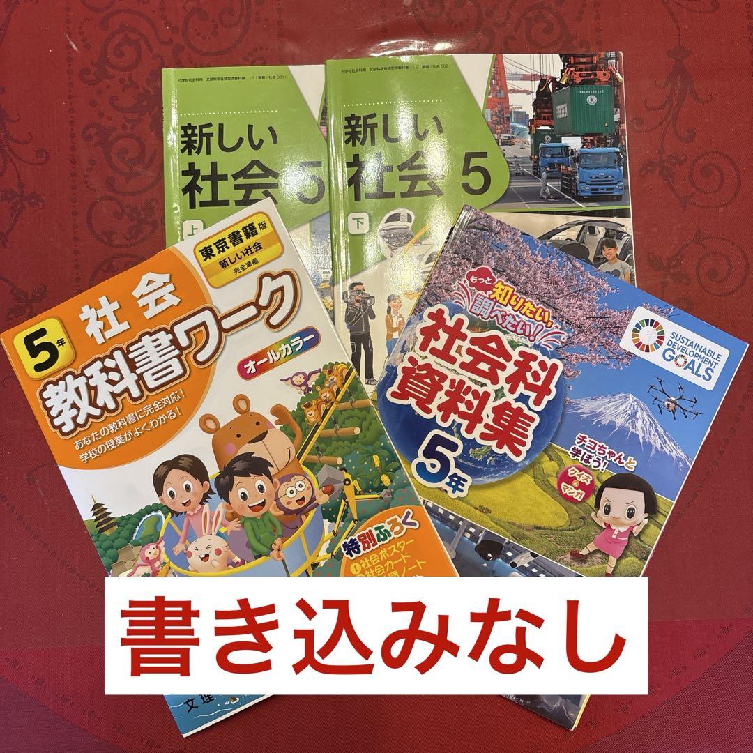社会科教科書ワーク・資料集 ・新しい社会　教育出版