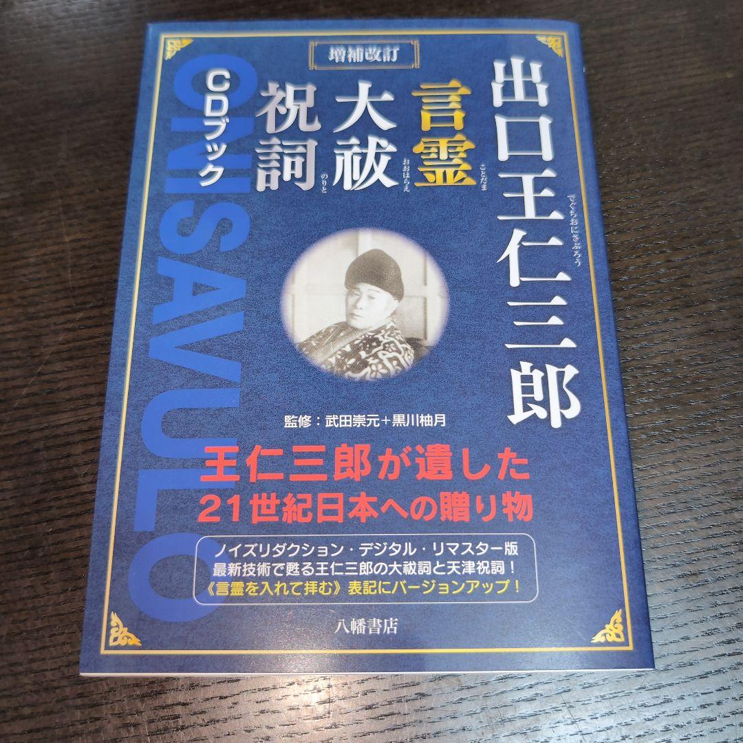 出口王仁三郎 言霊大祓祝詞 CDブック - メルカリ