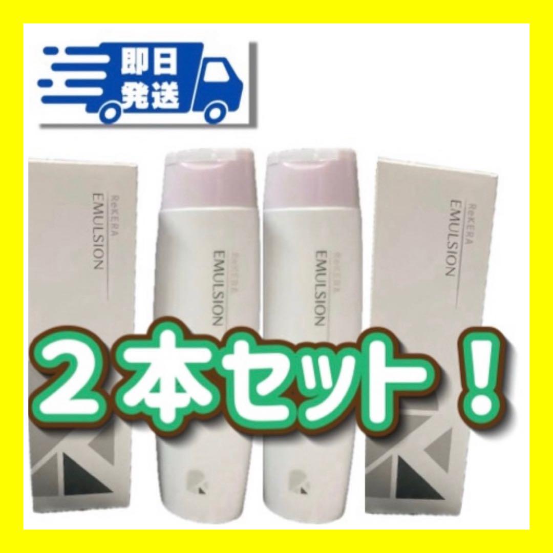 ♪即日発送　２本セット　正規品　リケラエマルジョン200ml 箱無し