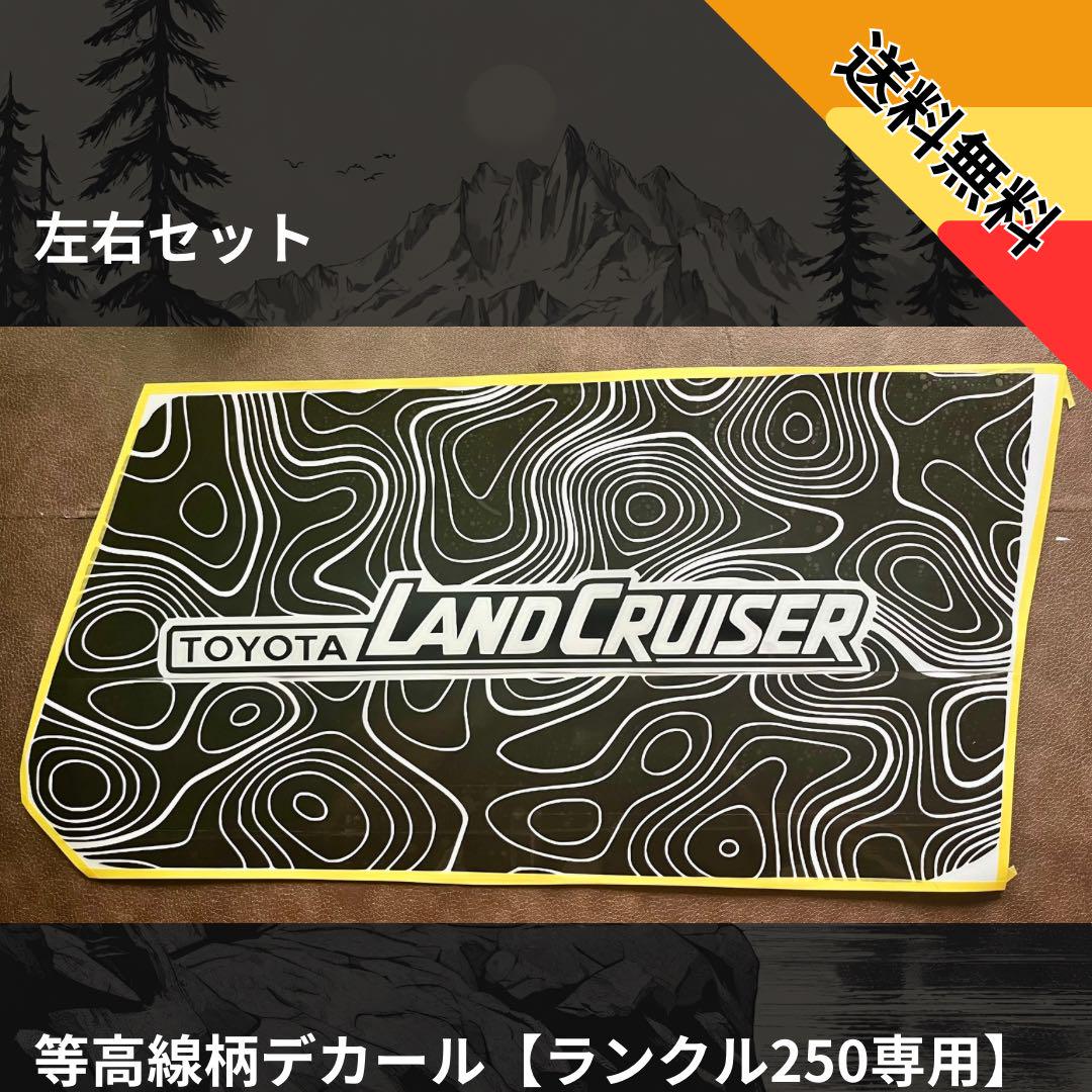 【限定品】ランドクルーザー　ロゴ　ステッカー　 250専用　プラド　ランクル 9,900円