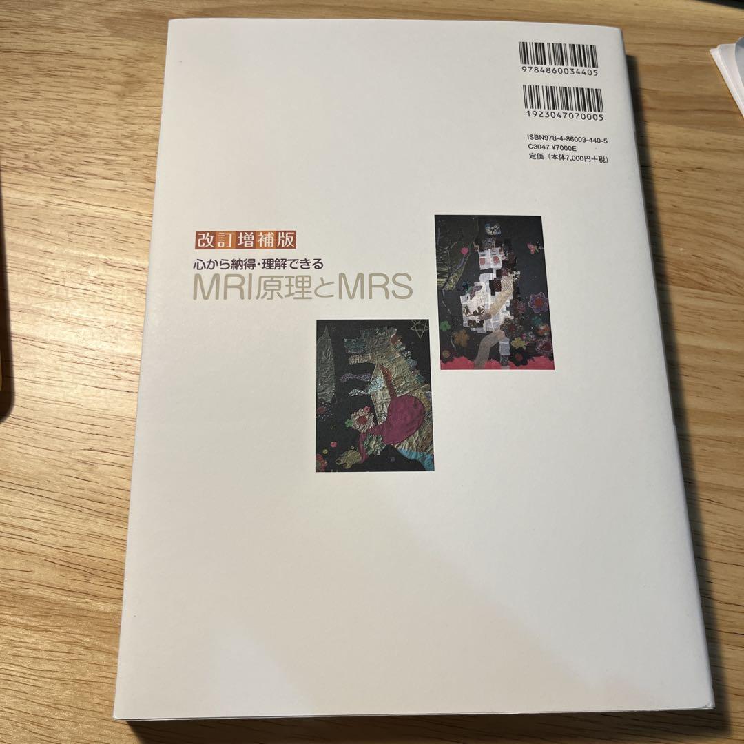 改訂増補版 MRI原理とMRS