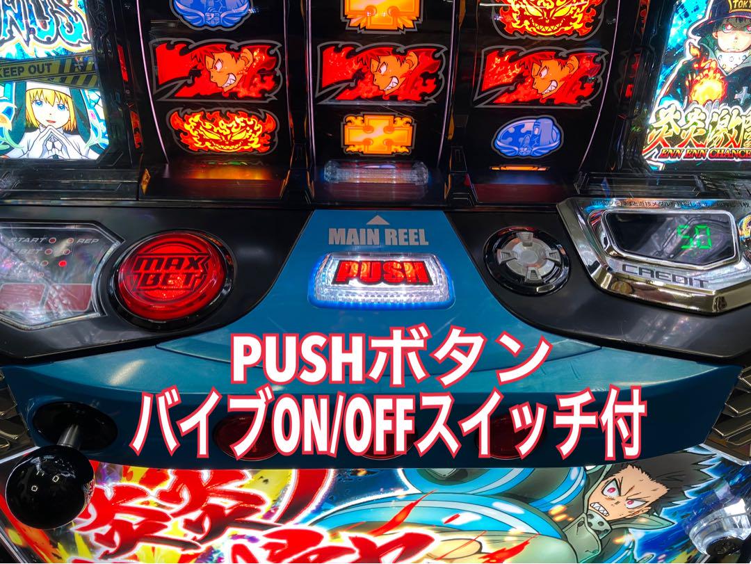 スマスロ 炎炎ノ消防隊⭕️バイブスイッチ付⭕️ 〔パチスロ実機ユニット付〕 パチスロ 炎炎ノ消防隊 スマスロユニット付