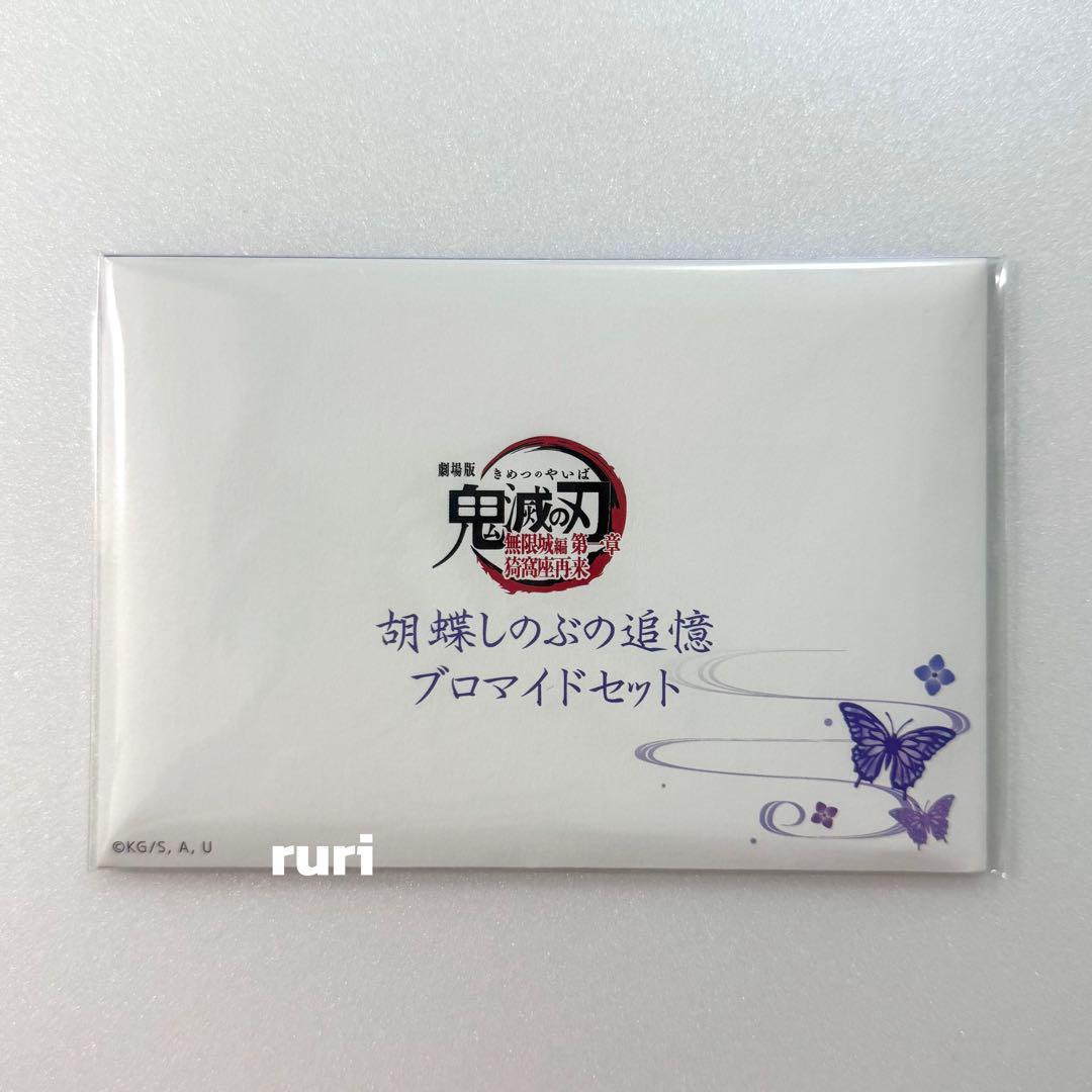 鬼滅の刃 無限城編 胡蝶しのぶ 追憶 ブロマイドセット 鬼滅の刃 劇場版 無限城編 追憶ブロマイドセット 胡蝶しのぶ