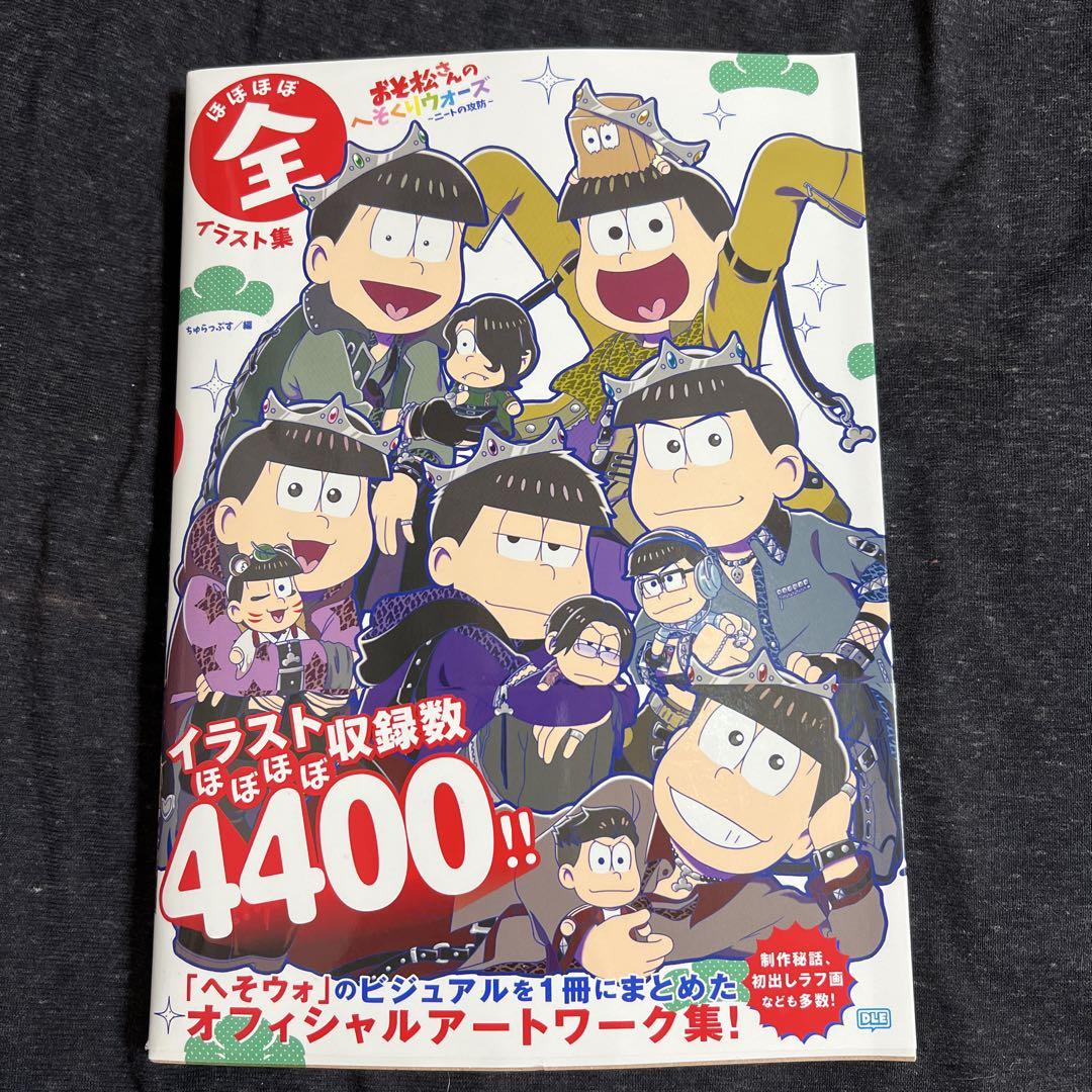 おそ松さんのへそくりウォーズ ~ニートの攻防~ ほぼほぼ全イラスト集　初版　希少
