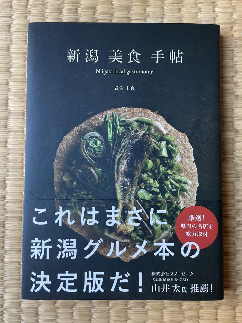 FἱH新潟美食手帖 美食本ἇἯὈ 新潟美食手帖 Niigata local gastronomy - メルカリ