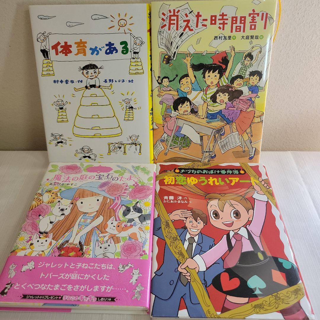 児童書 小学生中学年向き 4冊セット - メルカリ