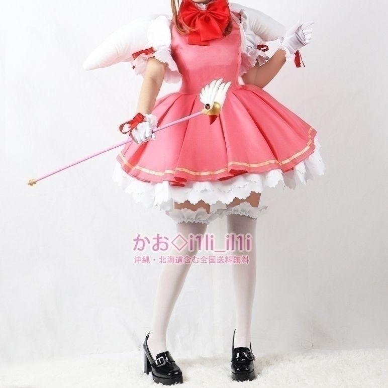 カードキャプターさくら 木之本桜 コスプレ衣装