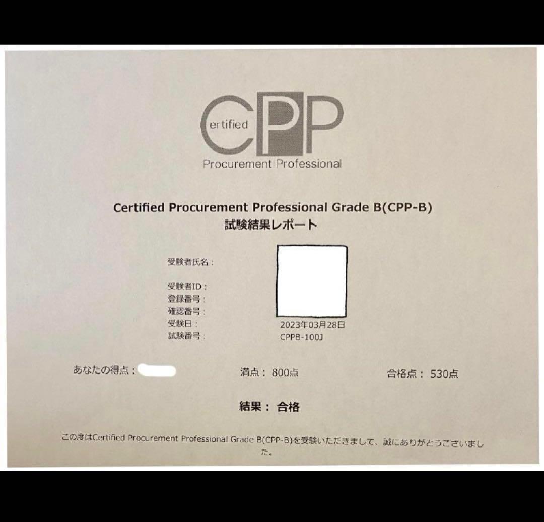 CPP-B 調達プロフェッショナル資格　対策ノート＋問題405問セット CPP-B 調達プロフェッショナル資格 対策ノート＋問題440問セット