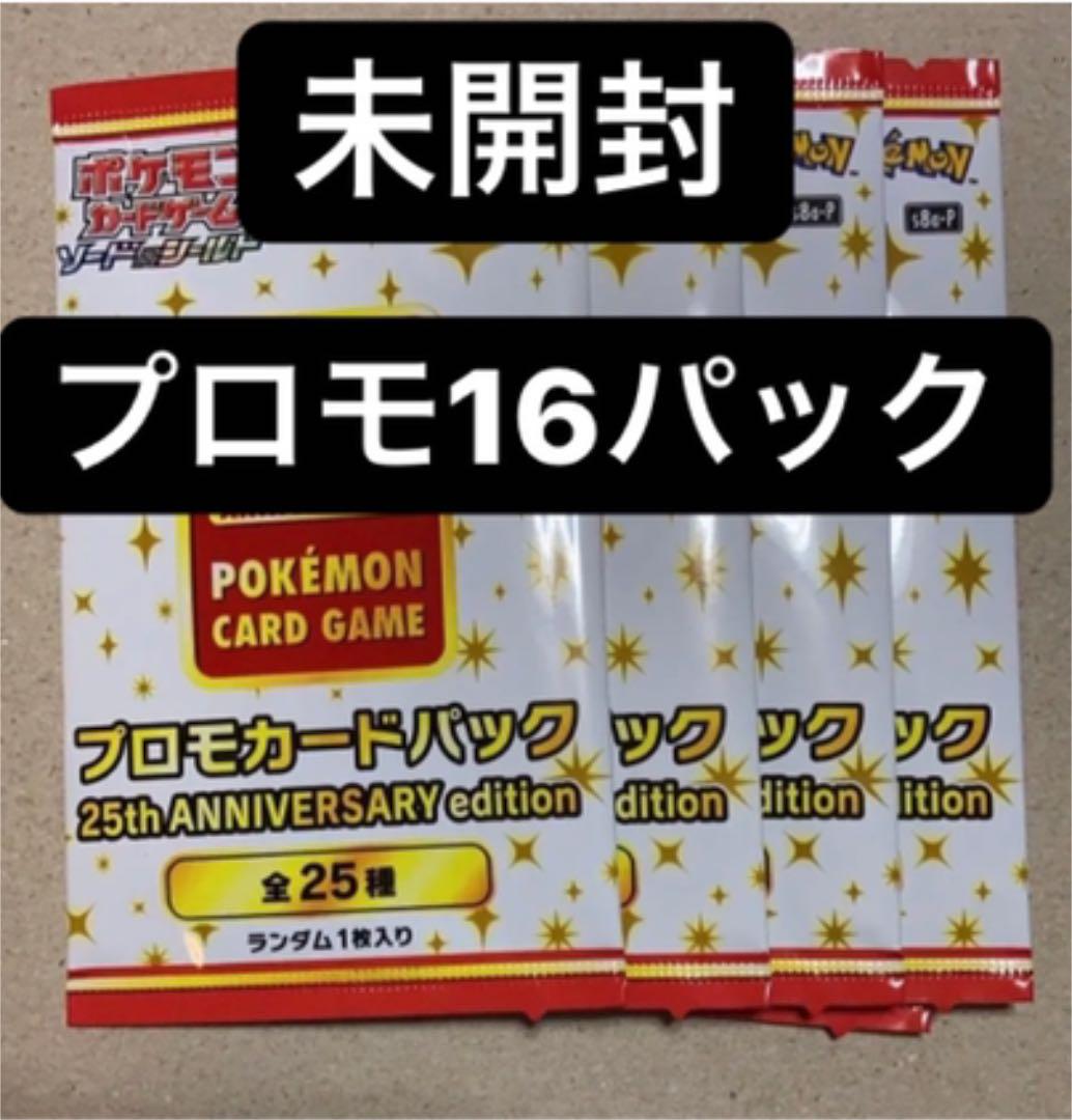 直売販促品 ポケモンカード 25周年 プロモ未開封16パックセット 直売最激安 おもちゃ ホビー グッズ Digital Lonestarlearning Com