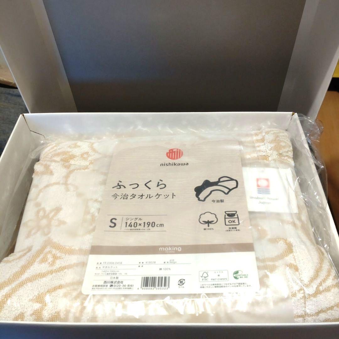 nishikawa タオルケット シングル 140×190cm 綿100%