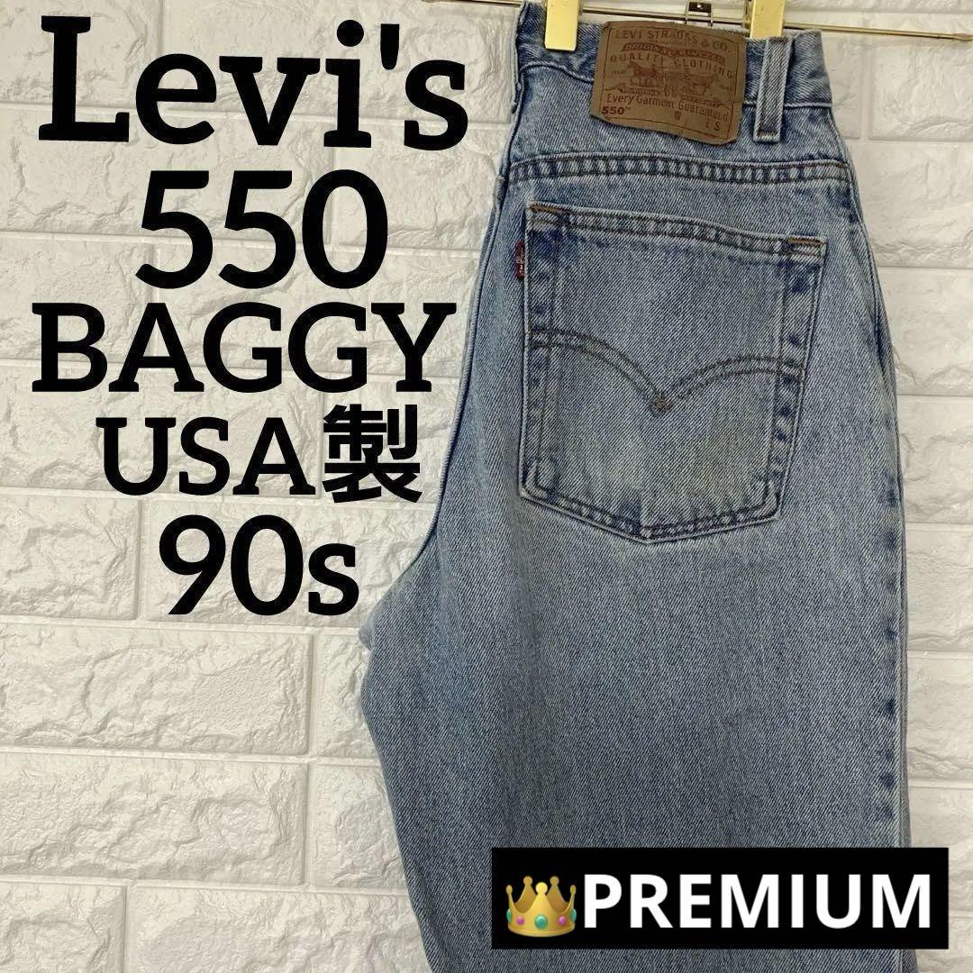 【USA製 90s】リーバイス　550　バギーパンツ　ジーンズ　デニム　1558