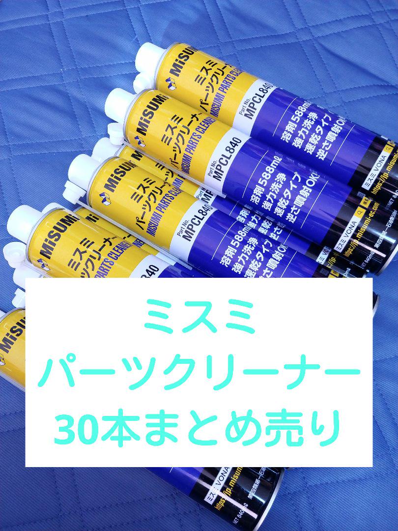 Misumi ミスミ パーツクリーナー 30本まとめ売り - 工具
