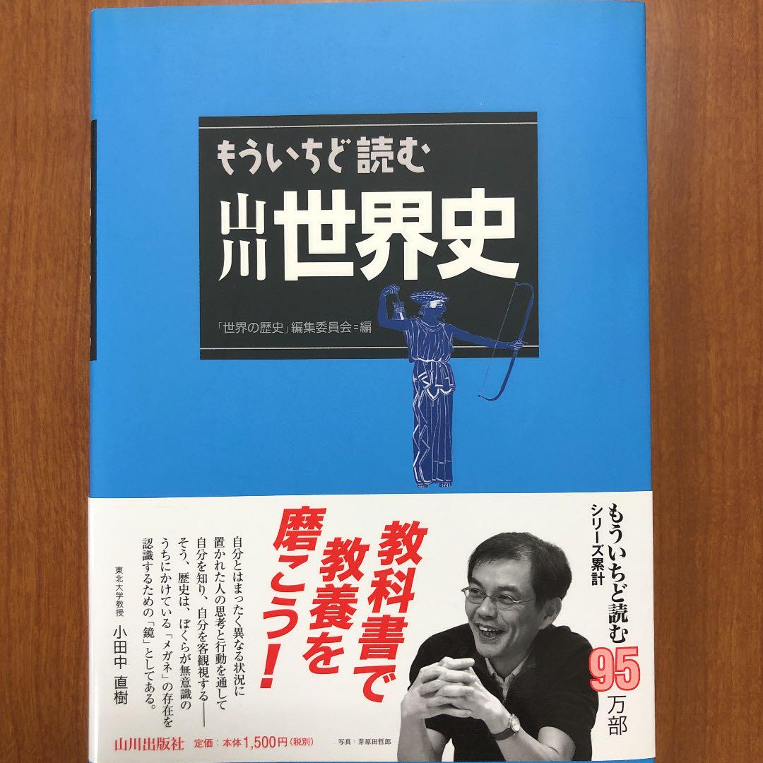 メルカリ もういちど読む山川世界史 人文 社会 550 中古や未使用のフリマ