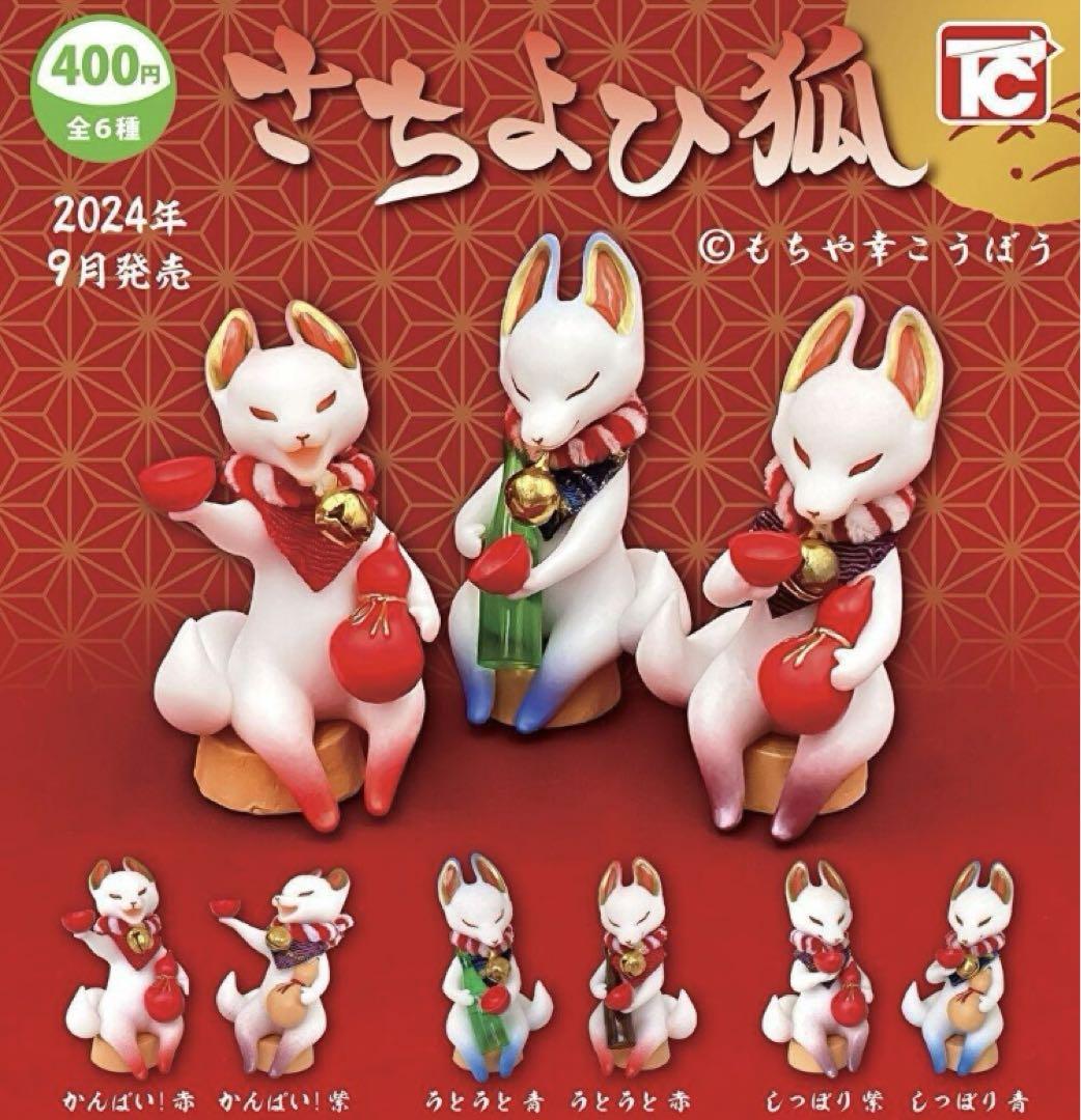 さちよひ狐 全6種 ガチャ - メルカリ