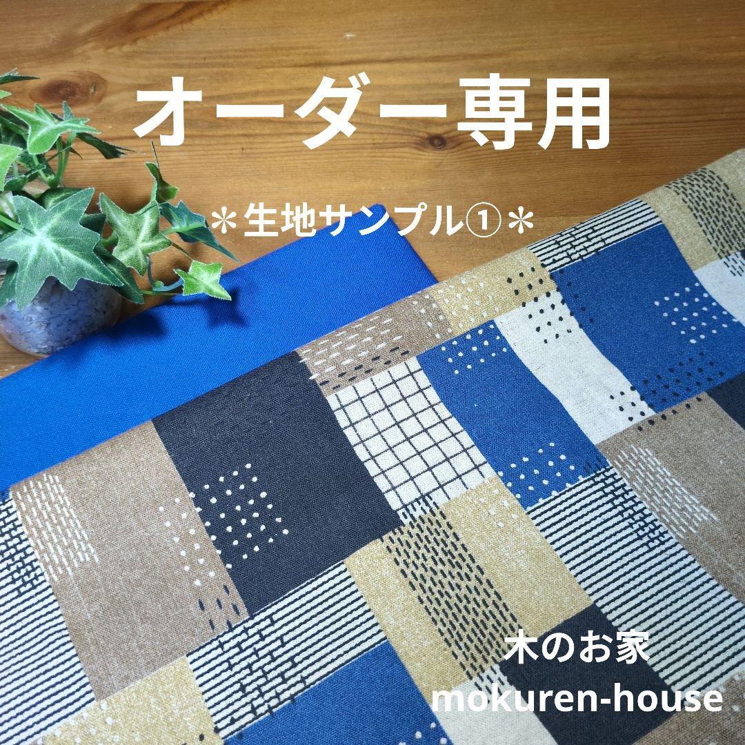 オーダー専用✽生地サンプル①