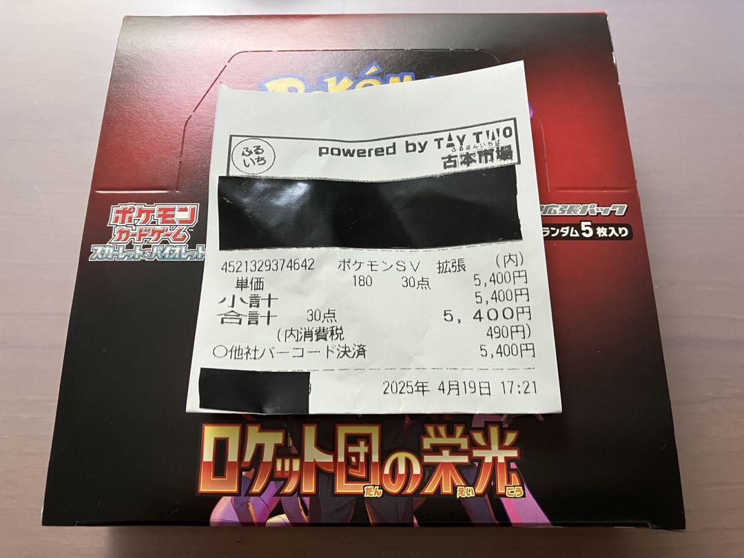 【即発送】ポケモンカードゲーム ロケット団の栄光 1BOX シュリンクなし