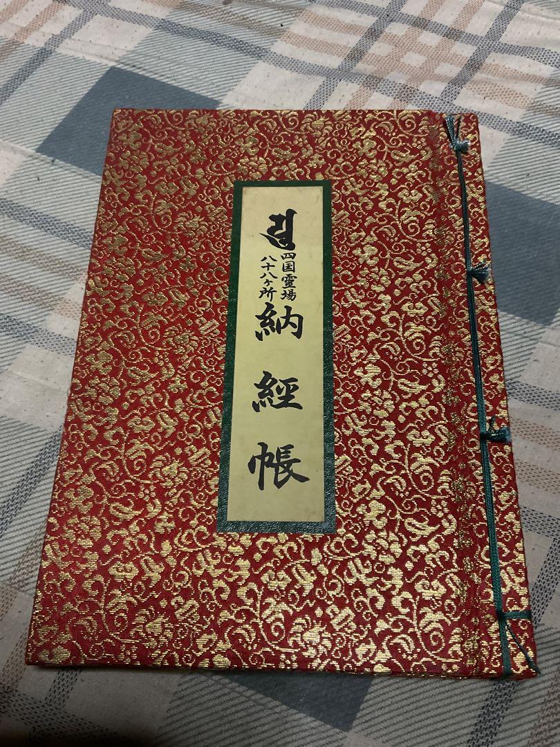 昭和52年／四国八十八ヶ所納経帳・親が歩いて回った物【旧御姿貼り付け有り】。