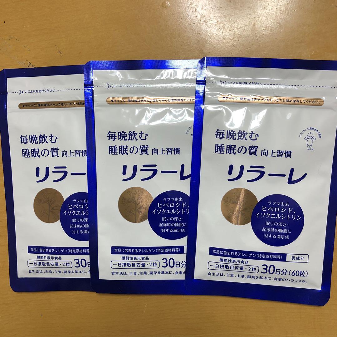 キューピーリラーレ30日分3袋