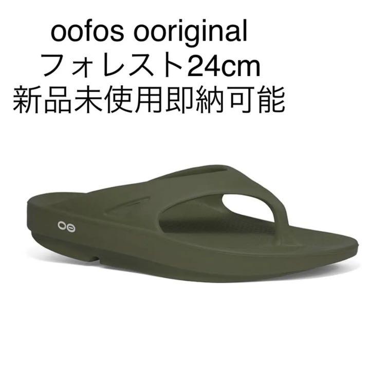柔らかい oofos ooriginal ウーフォス 24cmフォレスト 新品未使用即納 柔らかい oofos ooriginal ウーフォス 24cmフォレスト 新品未使用即納