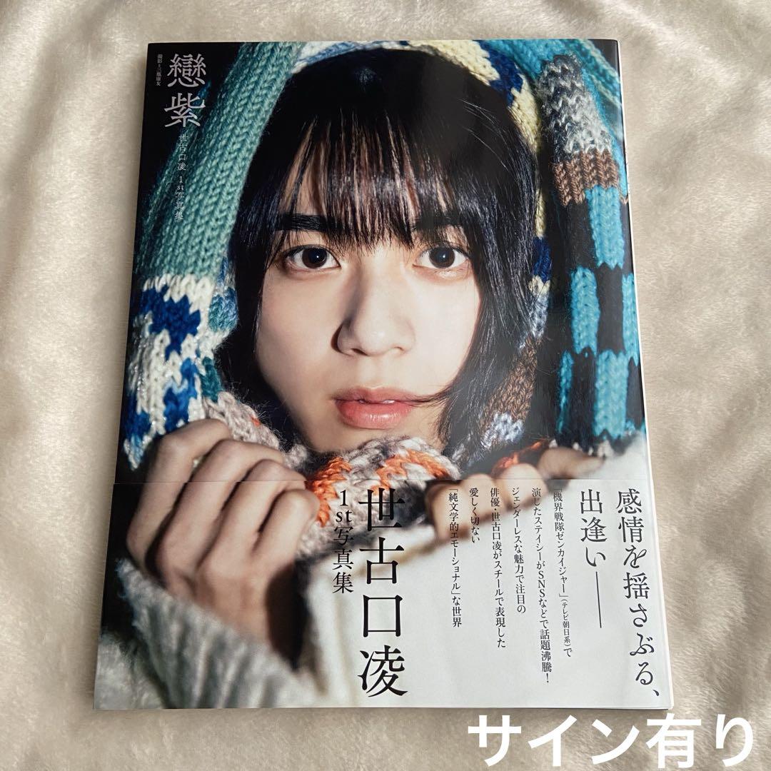 世古口凌 1st写真集 戀紫 サイン有 - メルカリ