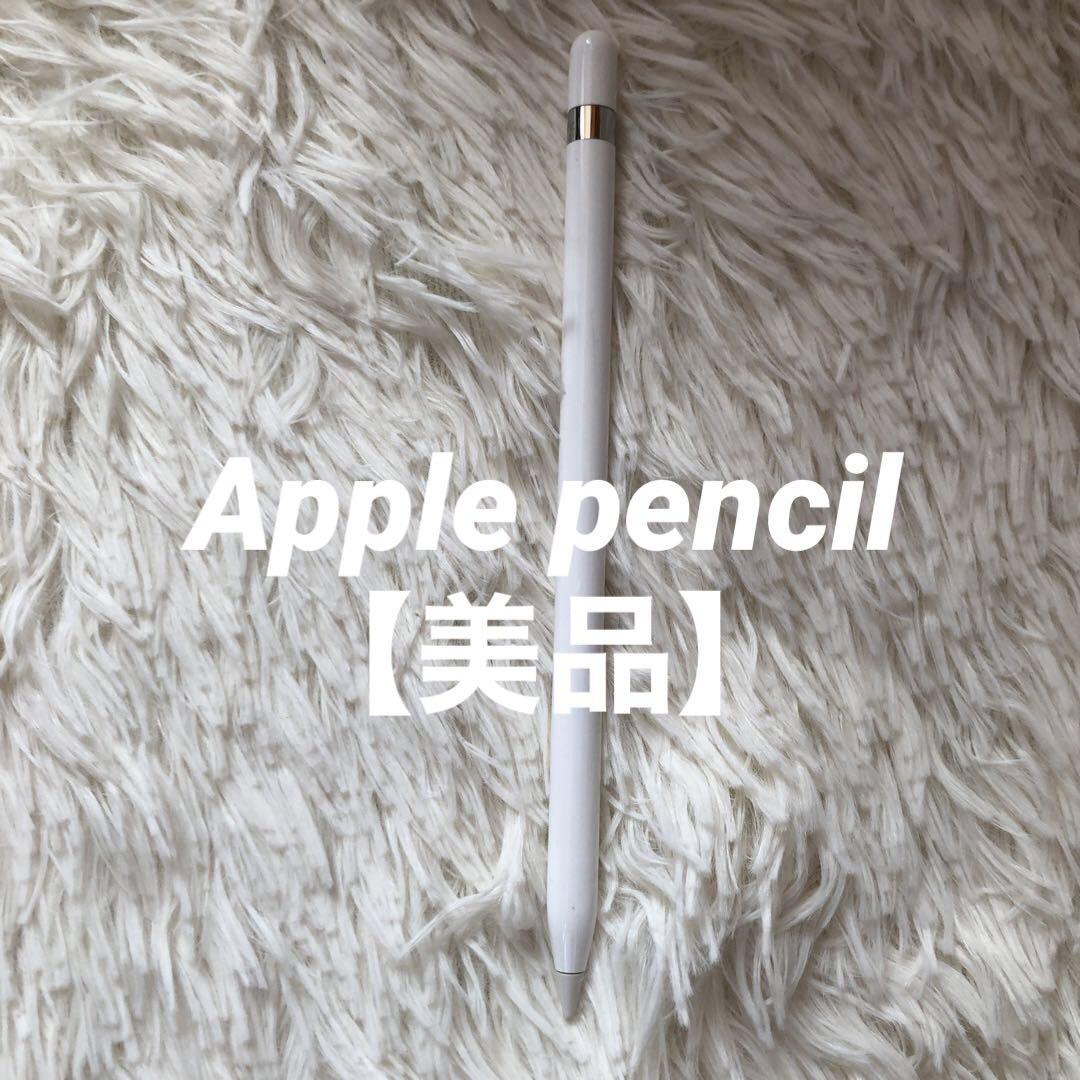 【美品】Apple pencil 第1世代　【即発送】 Apple