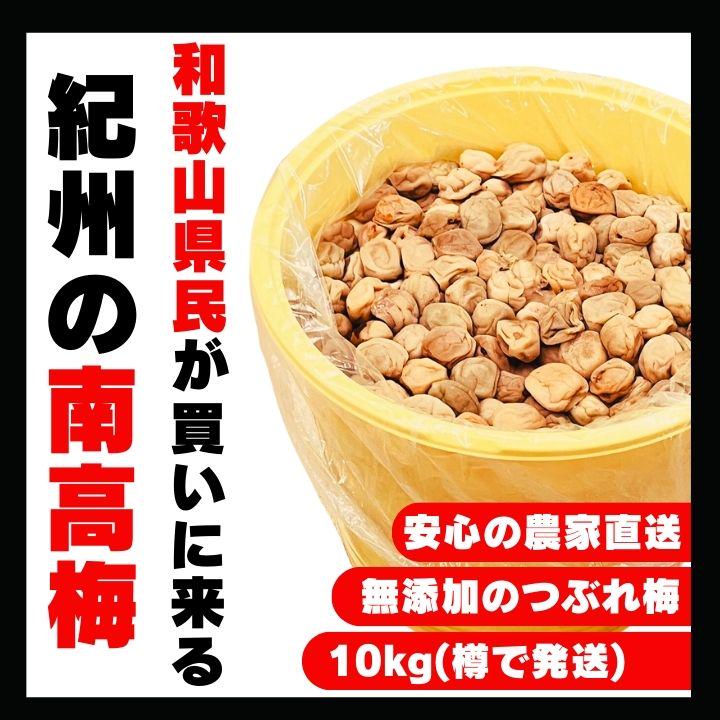 価格高騰！農家直送！紀州南高梅 樽 10kg 無添加 和歌山 紀州 白梅