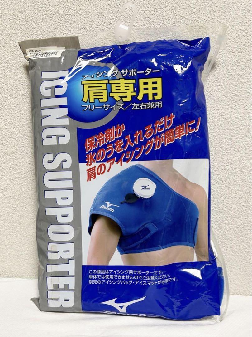 ミズノ　MIZUNO 肩・肘・膝　アイシングサポーター