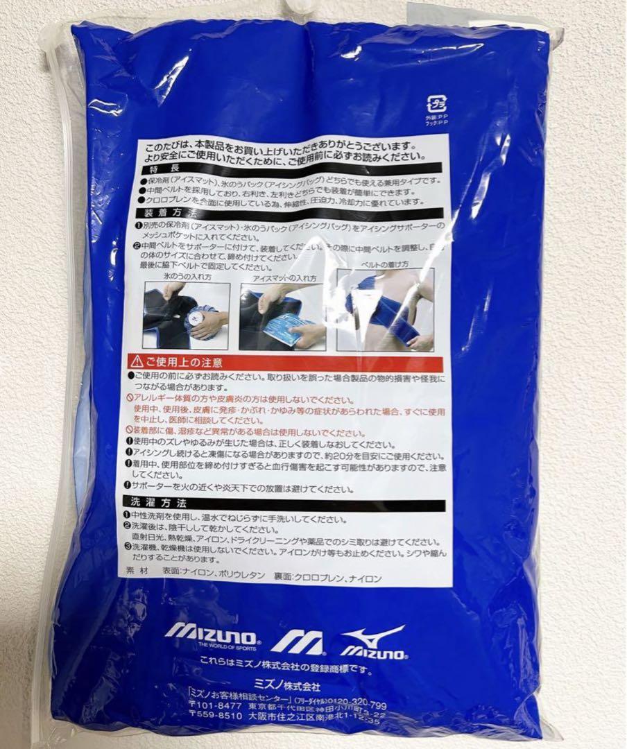 ミズノ　MIZUNO 肩・肘・膝　アイシングサポーター