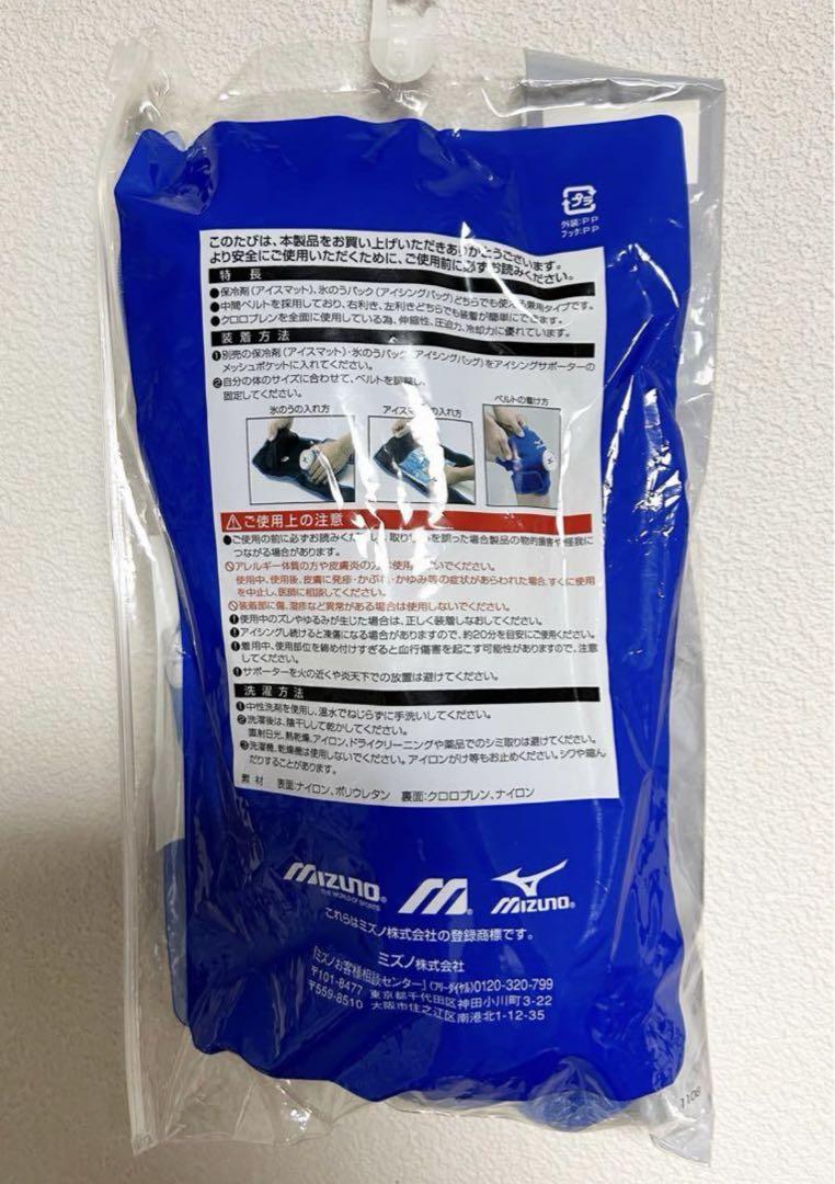 ミズノ　MIZUNO 肩・肘・膝　アイシングサポーター