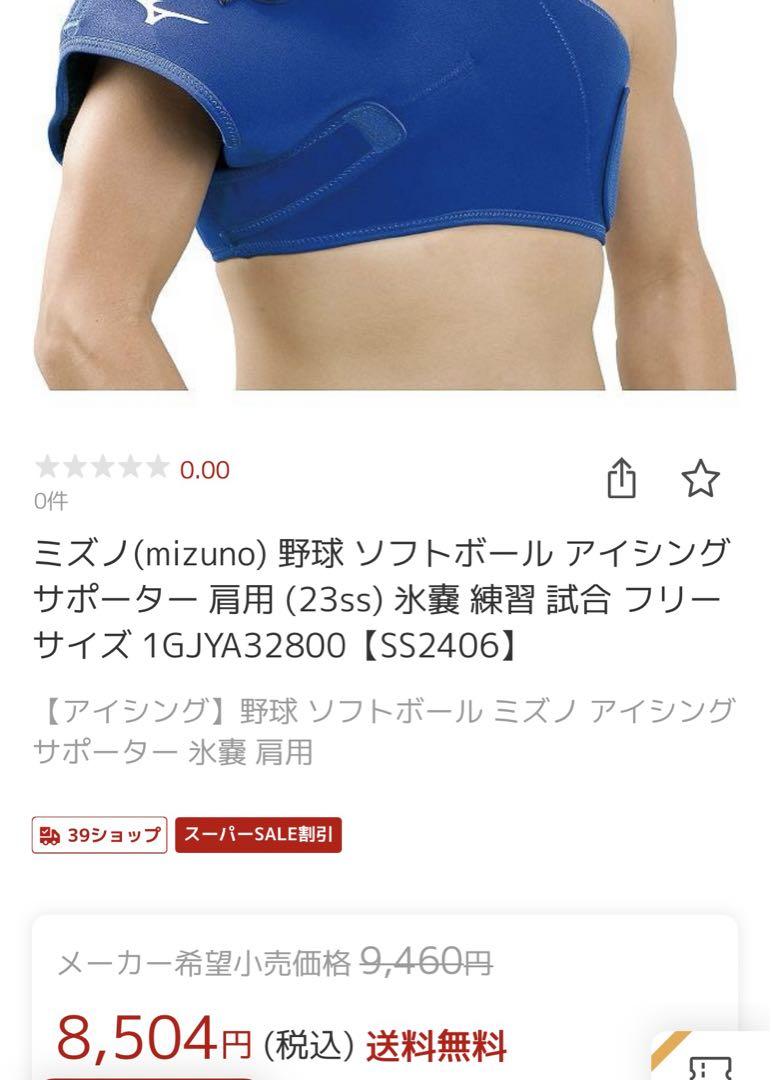 ミズノ　MIZUNO 肩・肘・膝　アイシングサポーター