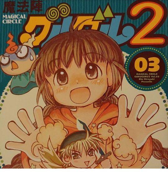 メルカリ 魔法陣グルグル 2 1 4巻セット 少年漫画 1 000 中古や未使用のフリマ メルカリ 魔法陣グルグル 2 1 4巻セット 少年漫画 1 000 中古や未使用のフリマ