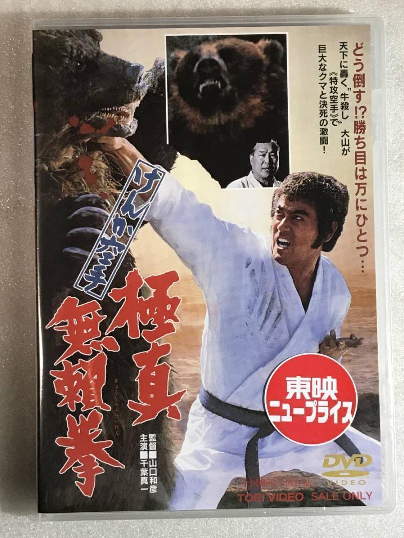 DVD新品 けんか空手 極真無頼拳 - メルカリ