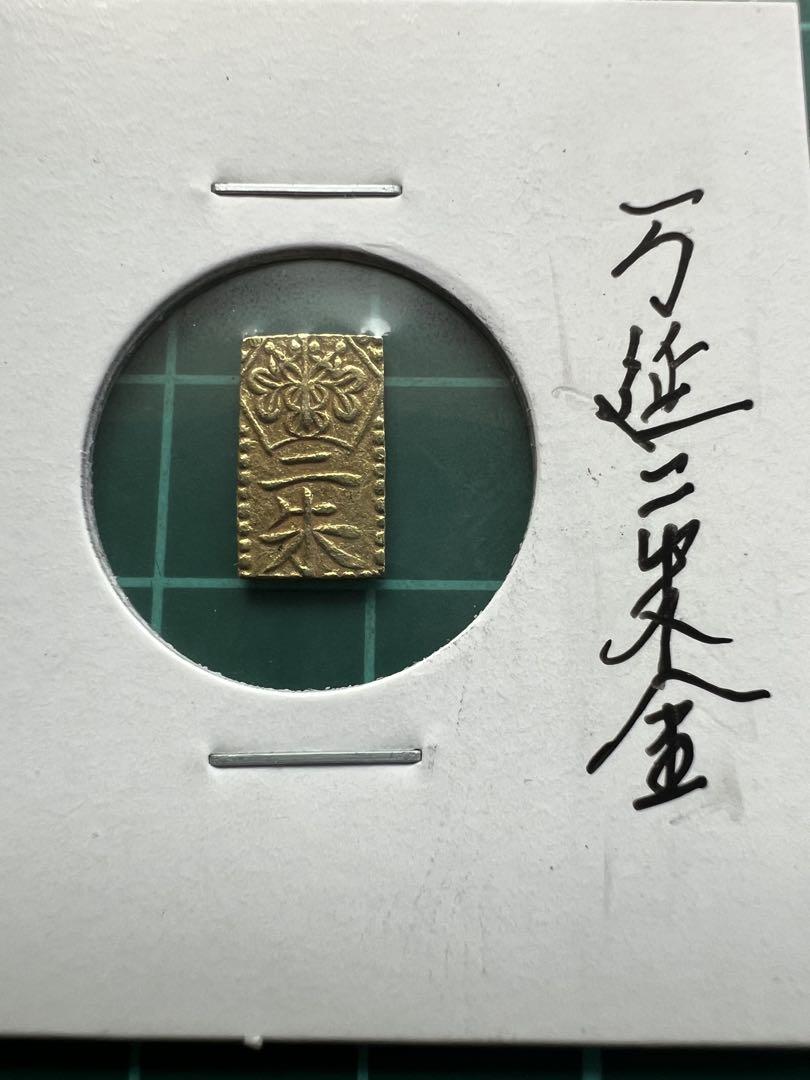 万延二朱判金（新二朱）の買取価格 | 株式会社アンティーリンク