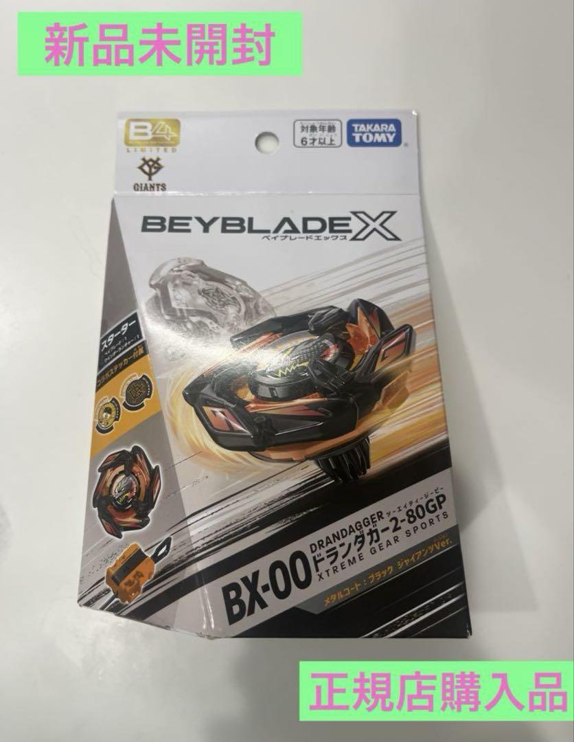新品未開封★ベイブレードX★限定★ドランダガー2-80GP★ジャイアンツコラボ★