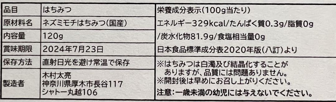 （専用）希少国産蜂蜜120g×5個【ねずみもち】