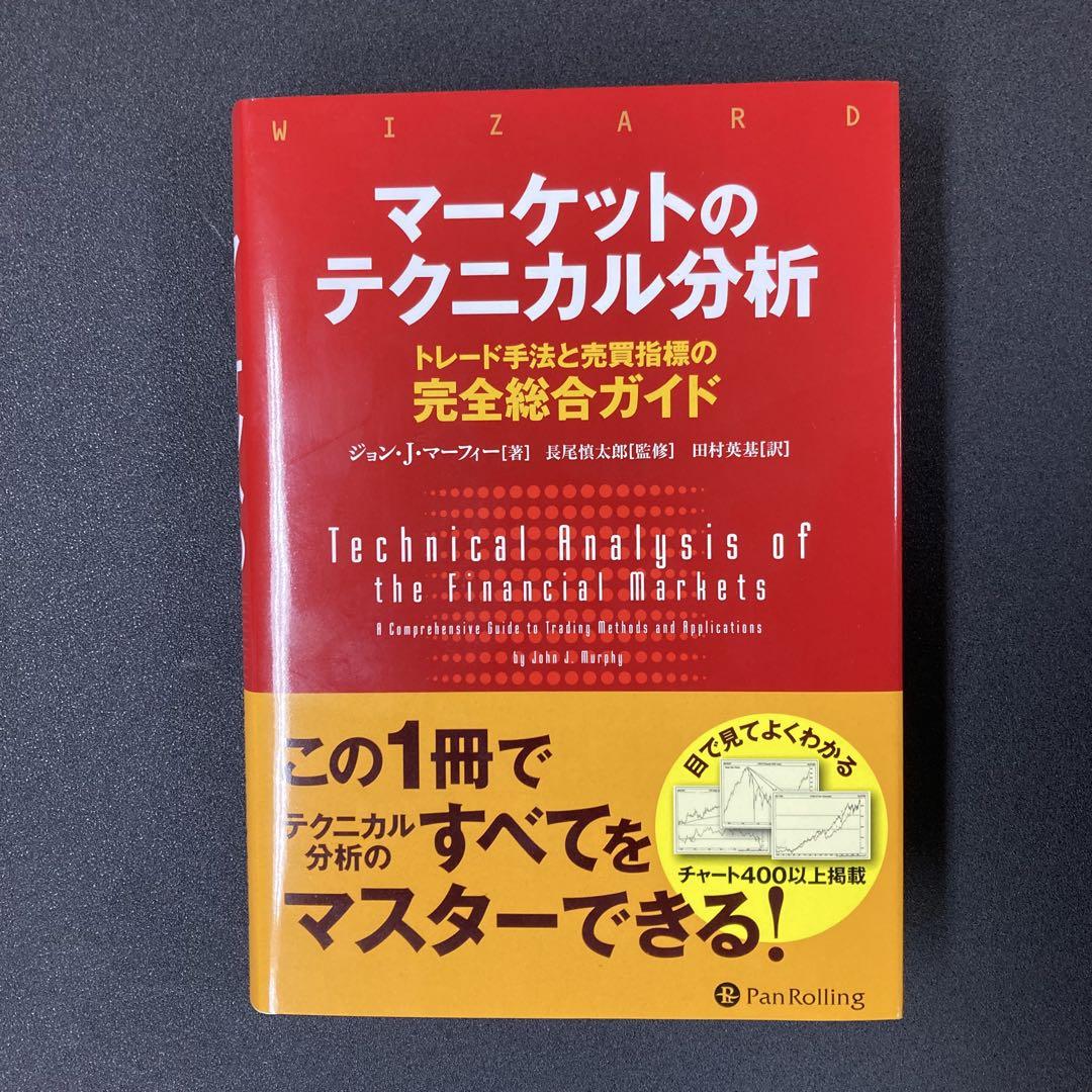 『マーケットのテクニカル分析』 ジョン・J・マーフィー：著 マーケットのテクニカル分析 ――トレード手法と売買指標の完全