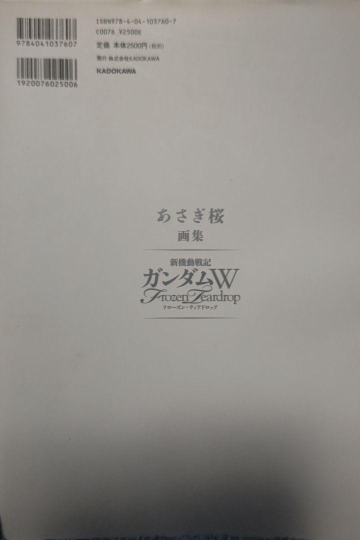 あさぎ桜画集 新機動戦記ガンダムW フローズン・ティアドロップ
