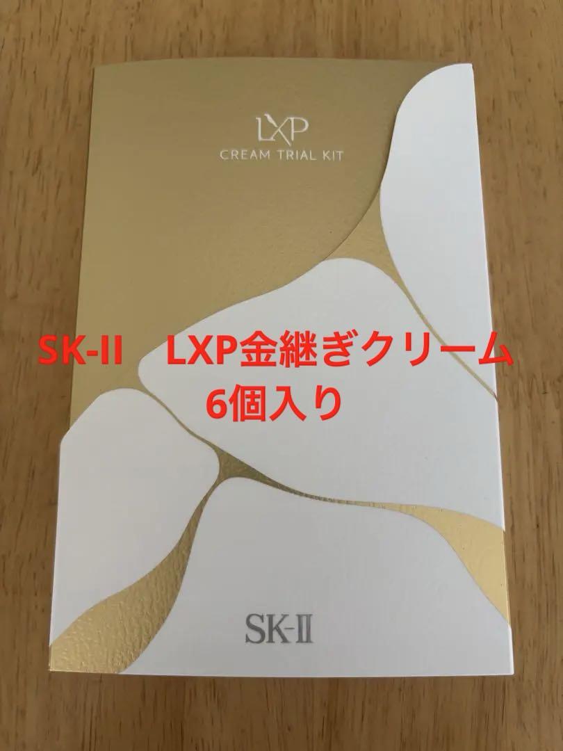 【あすつく】 SK-II エスケーツー LXP 金継ぎ クリーム サンプル 6個入り トライアルセット・サンプル