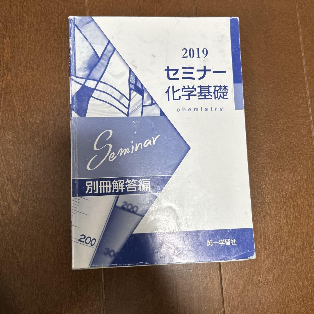[化学] [化学基礎] 問題集　教科書 化学] [化学基礎] 問題集 教科書