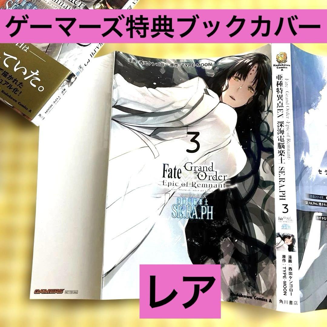 Fate/Grand Order ゲーマーズ特典オリジナルブックカバー　レア
