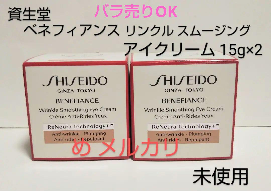 ベネフィアンス リンクル スムージング アイクリーム15g×2箱